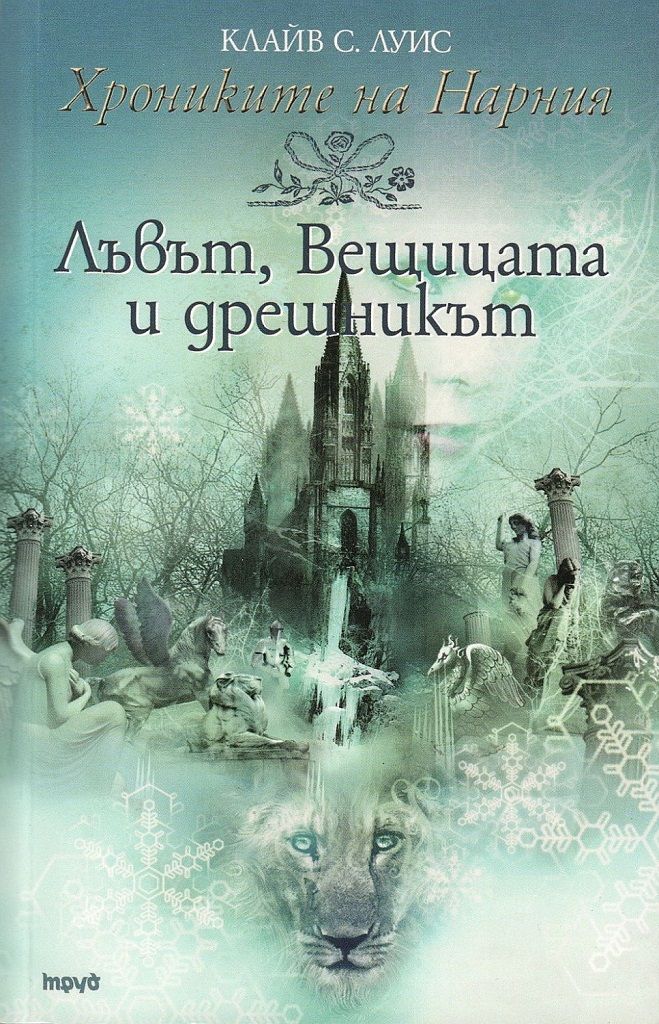 Хрониките на Нарния - Лъвът, вещицата и дрешникът - книга 2