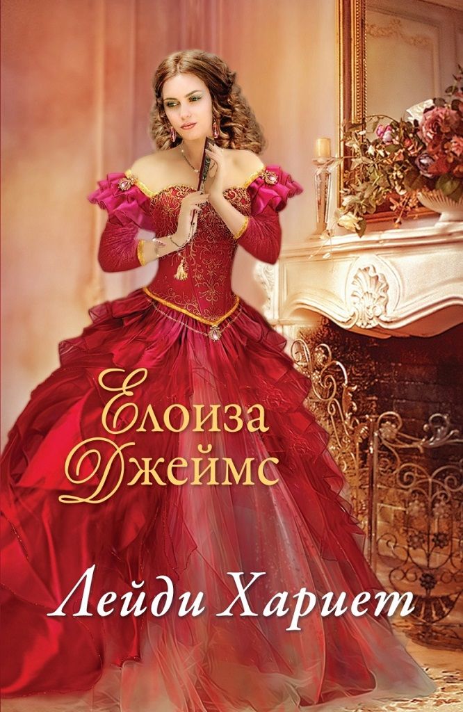 Отчаяни херцогини - книга 3 - Лейди Хариет