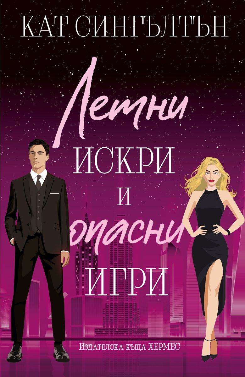 Летни искри и опасни игри