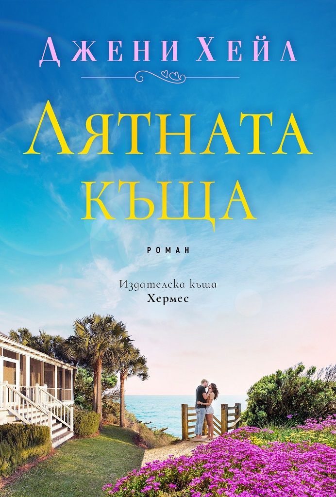 Лятната къща