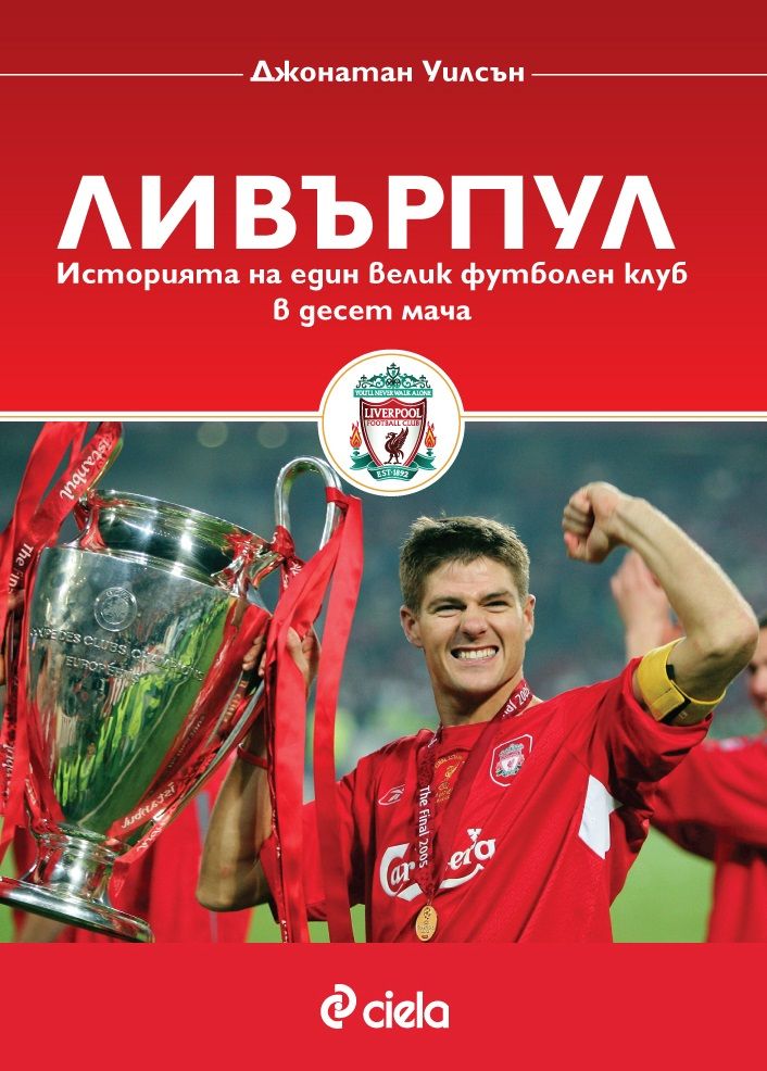 Ливърпул - историята на един велик футболен клуб в десет мача
