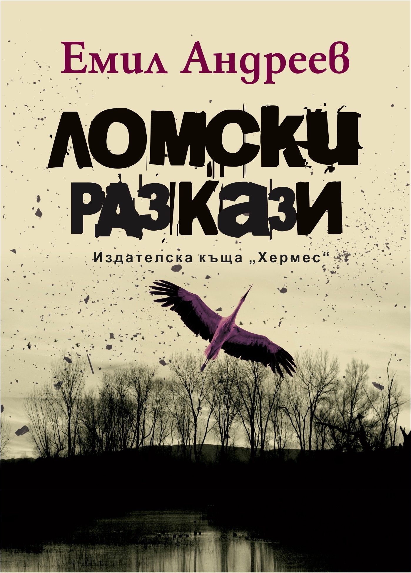 Ломски разкази