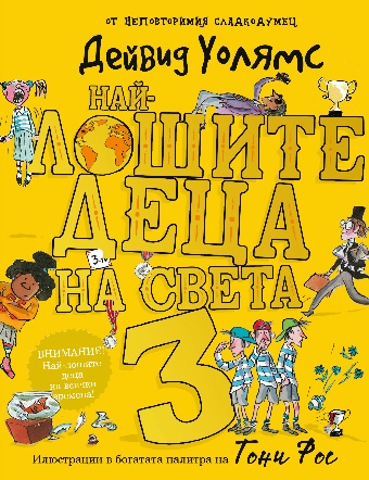 Най-лошите деца на света - книга 3