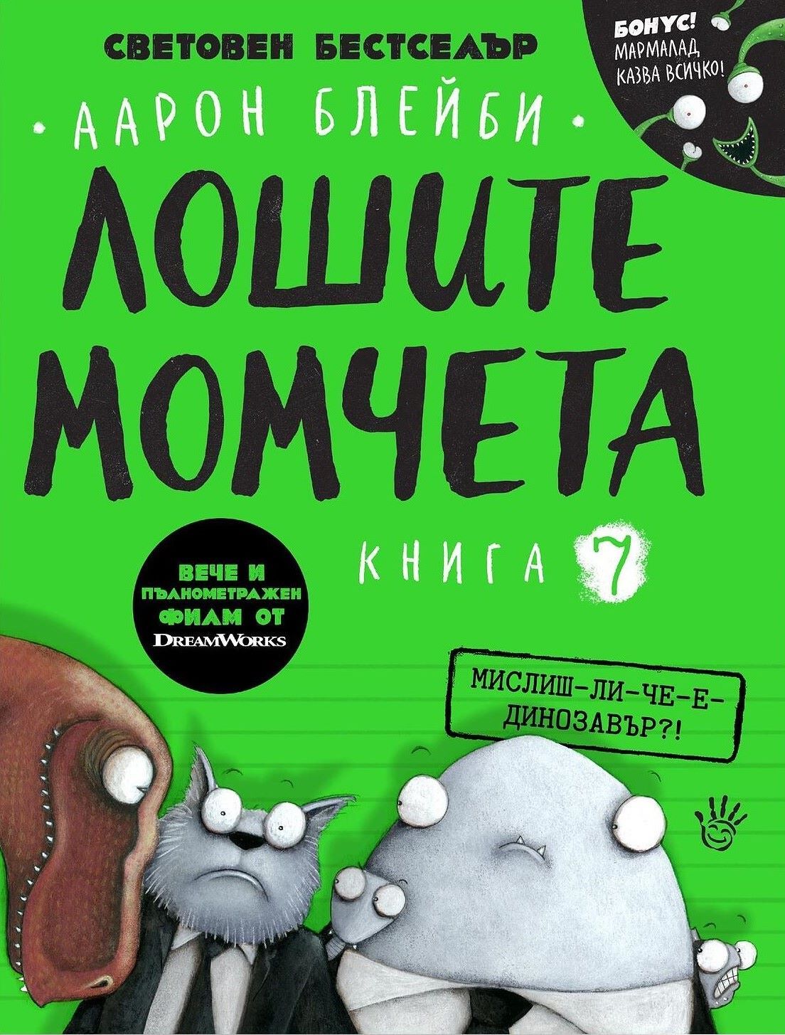 Лошите момчета - книга 7 - Мислиш ли че е динозавър?!