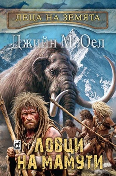 Ловци на мамути - Деца на Земята Автор: Джийн М. Оел