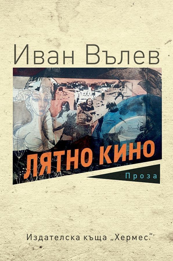 Лятно кино