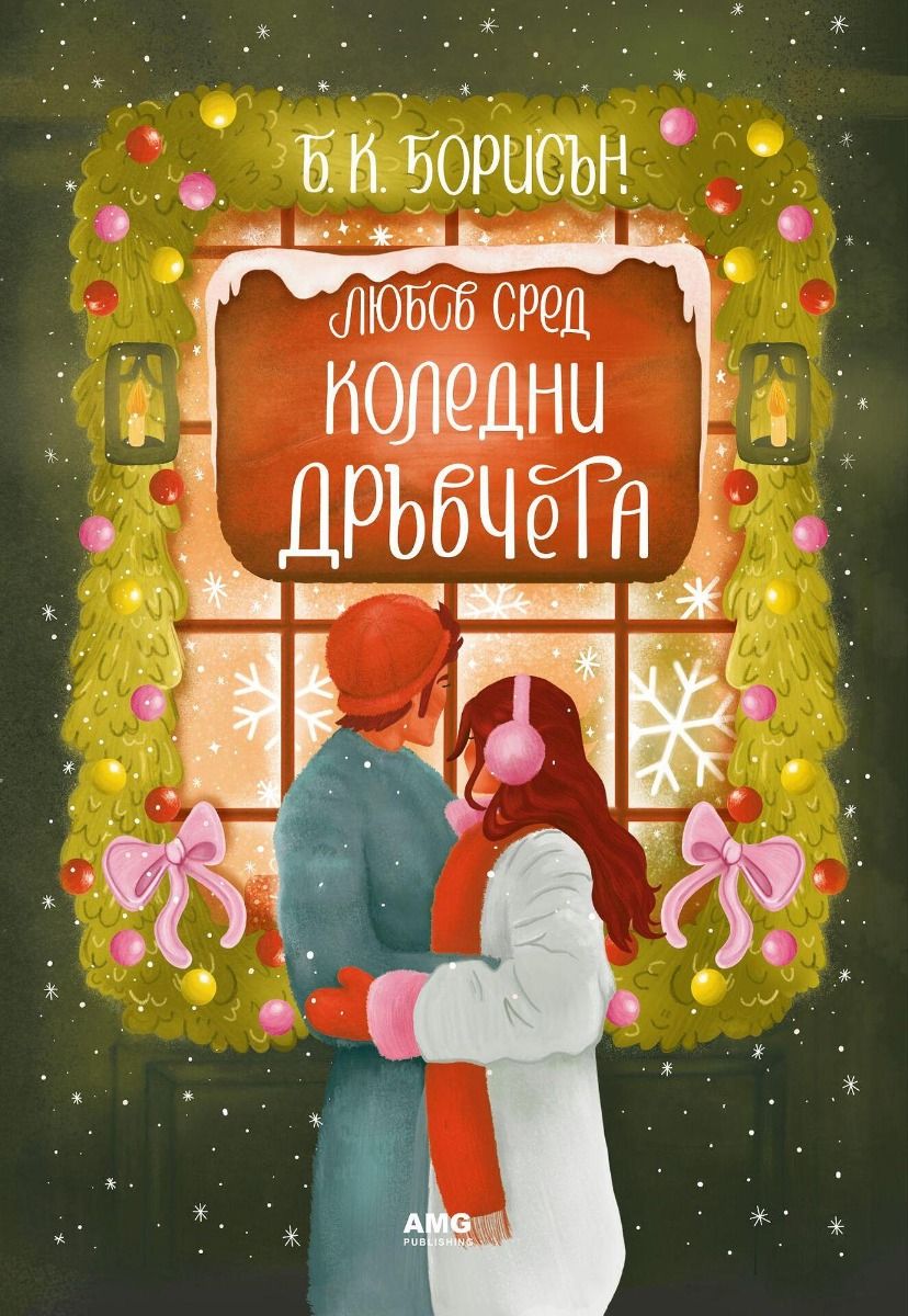Любов сред коледни дръвчета