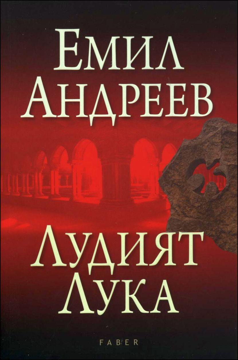 Лудият Лука