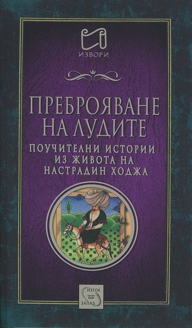 Преброяване на лудите (Поучителни истории из живота на Настрадин Ходжа)