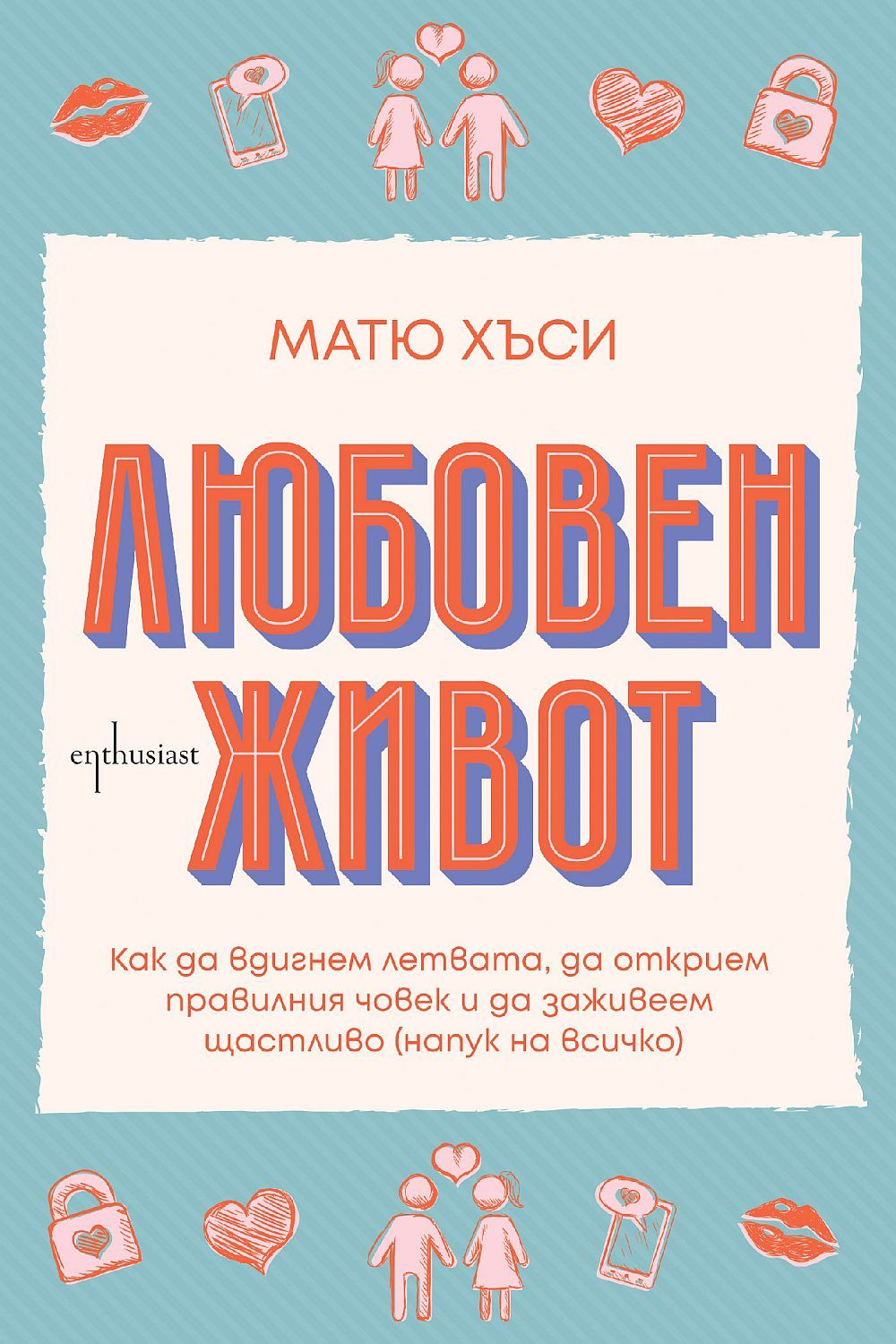 Любовен живот