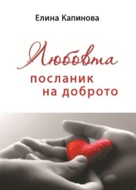 Любовта посланик на доброто