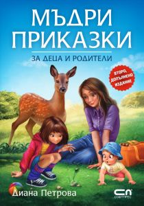 Mъдри приказки за деца и родители