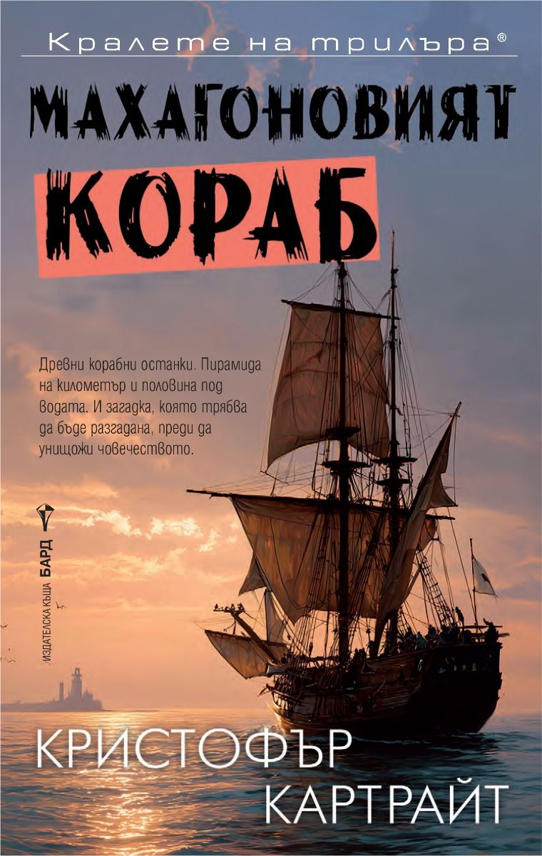 Махагоновият кораб