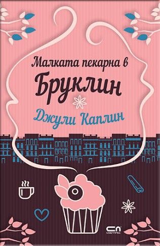 Малката пекарна в Бруклин