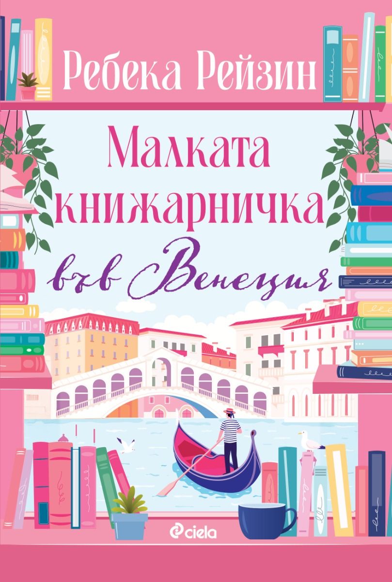 Малката книжарничка във Венеция