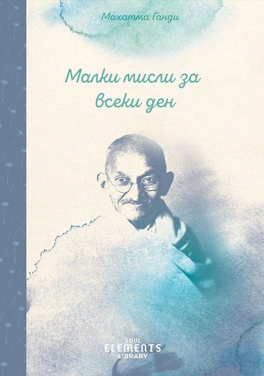 Малки мисли за всеки ден
