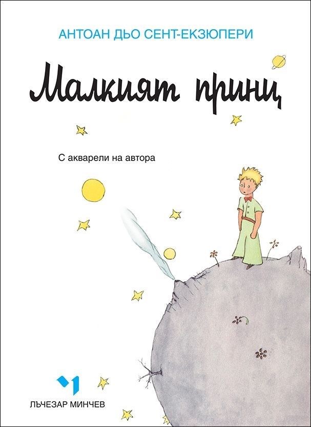 Малкият принц