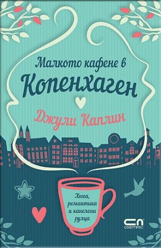 Малкото кафене в Копенхаген