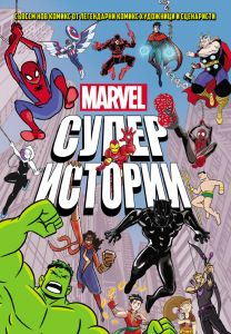 Marvel - Супер истории - том 1