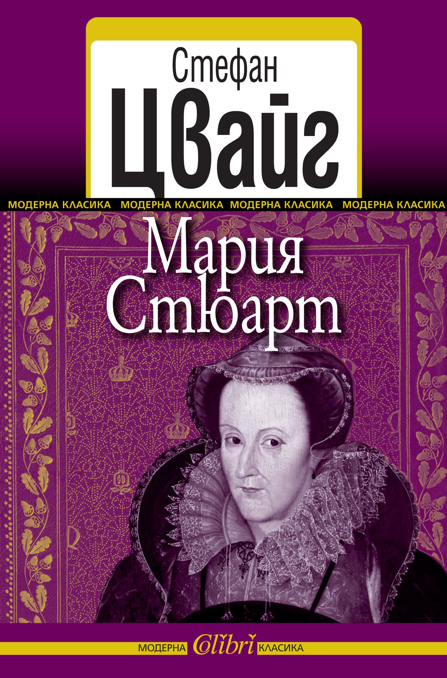 Мария Стюарт