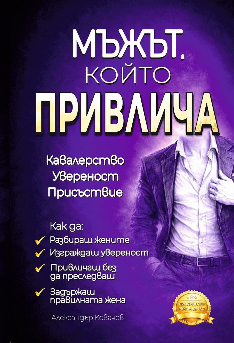 Мъжът, който привлича