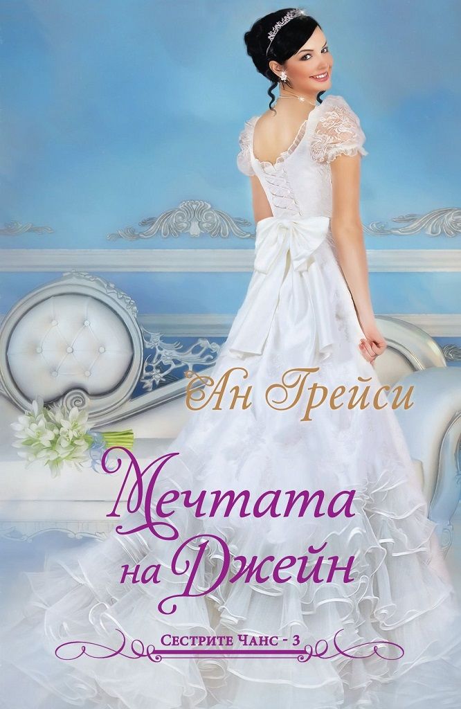 Мечтата на Джейн - Книга 3 - Сестрите Чанс