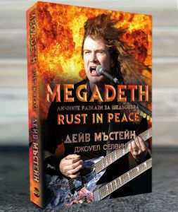 Megadeth - личните разкази за шедьовъра Rust In Peace