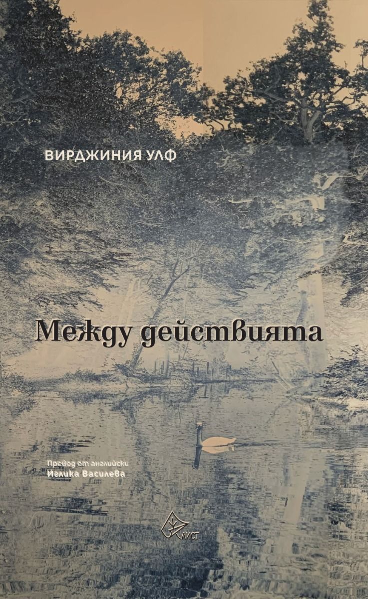 Между действията