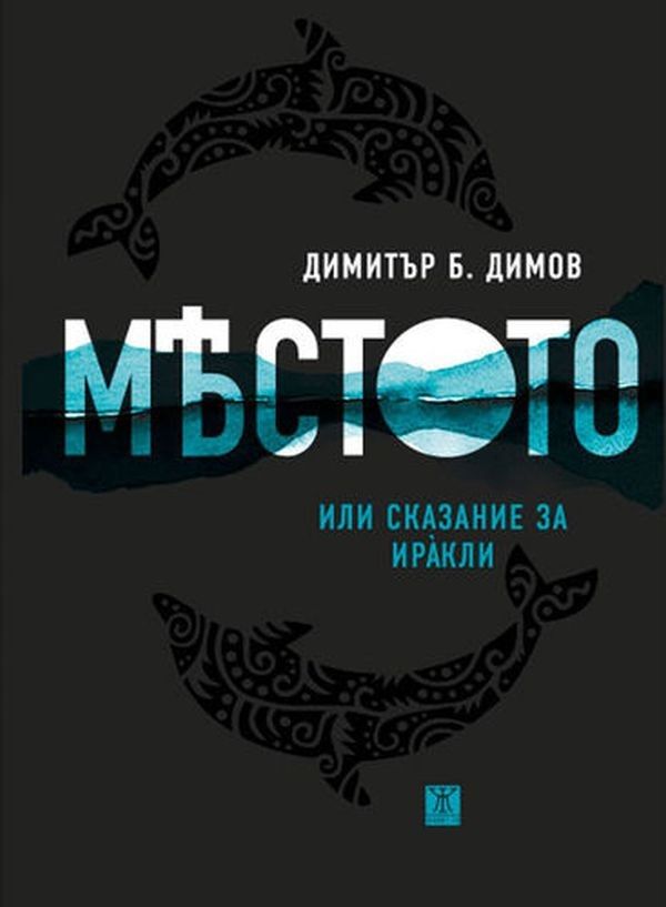 Мястото - или сказание за Иракли