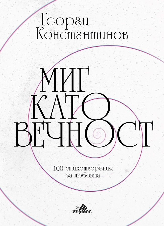 Миг като вечност
