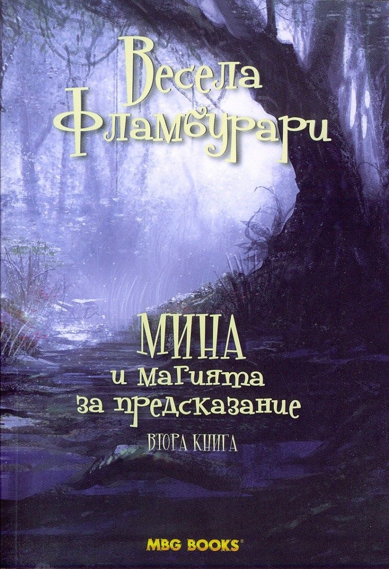 Мина и магията за предсказание, кн. 2