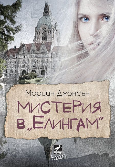 Мистерия в Елингам - книга 1