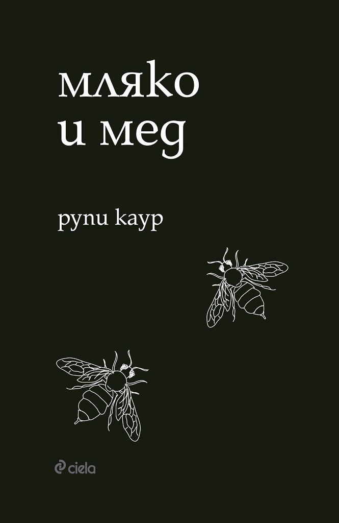 Мляко и мед
