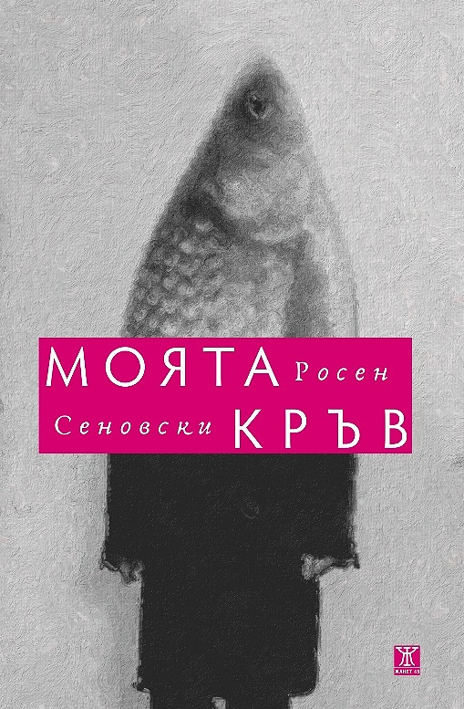 Моята кръв