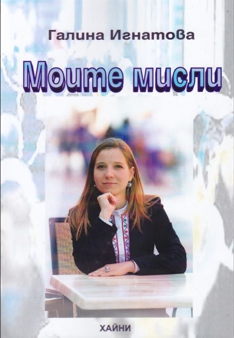 Моите мисли