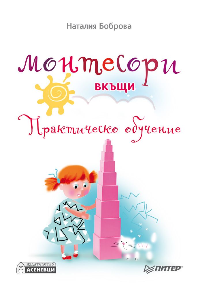 Не е наличен Монтесори вкъщи - практическо обучение