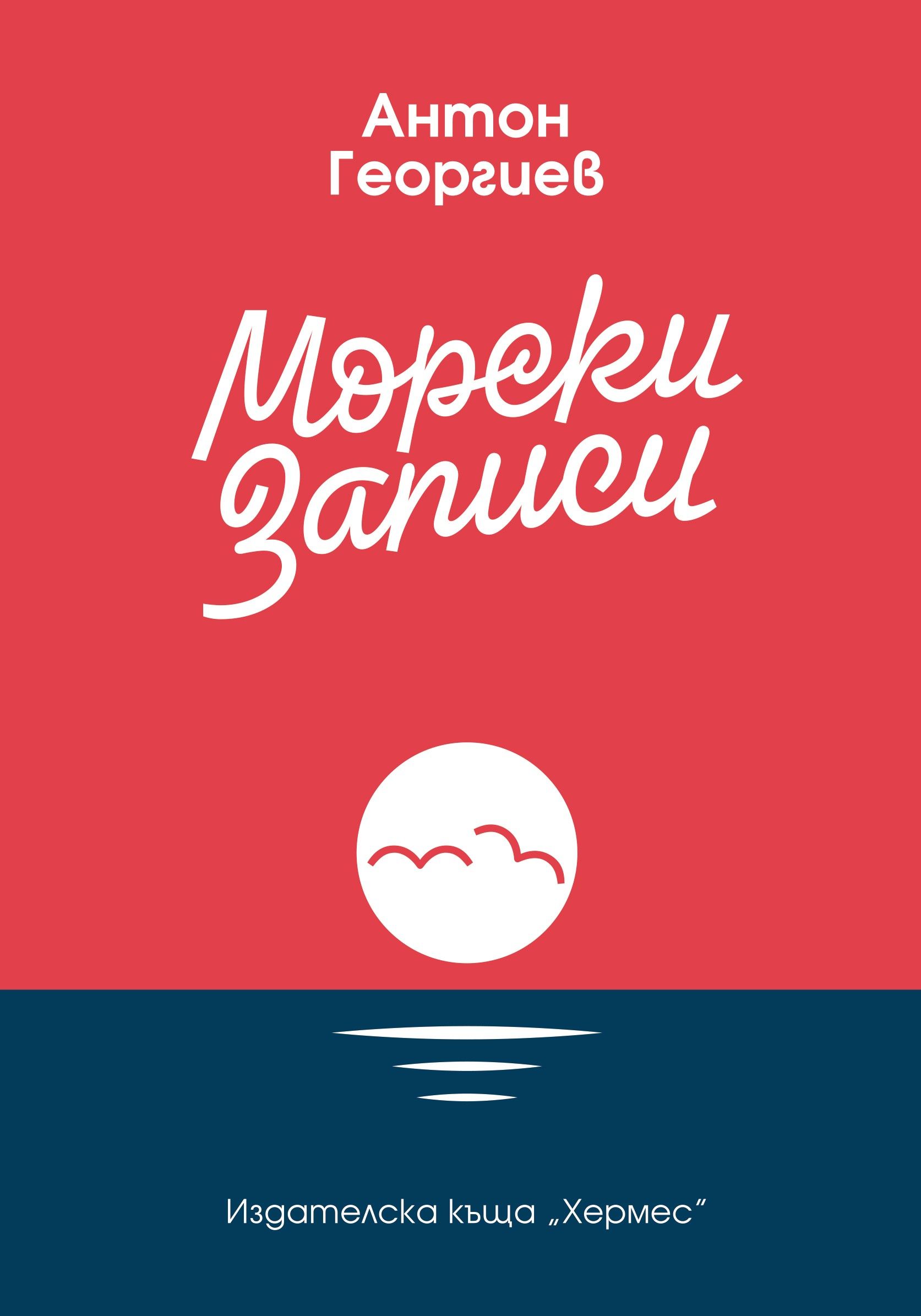 Морски записи