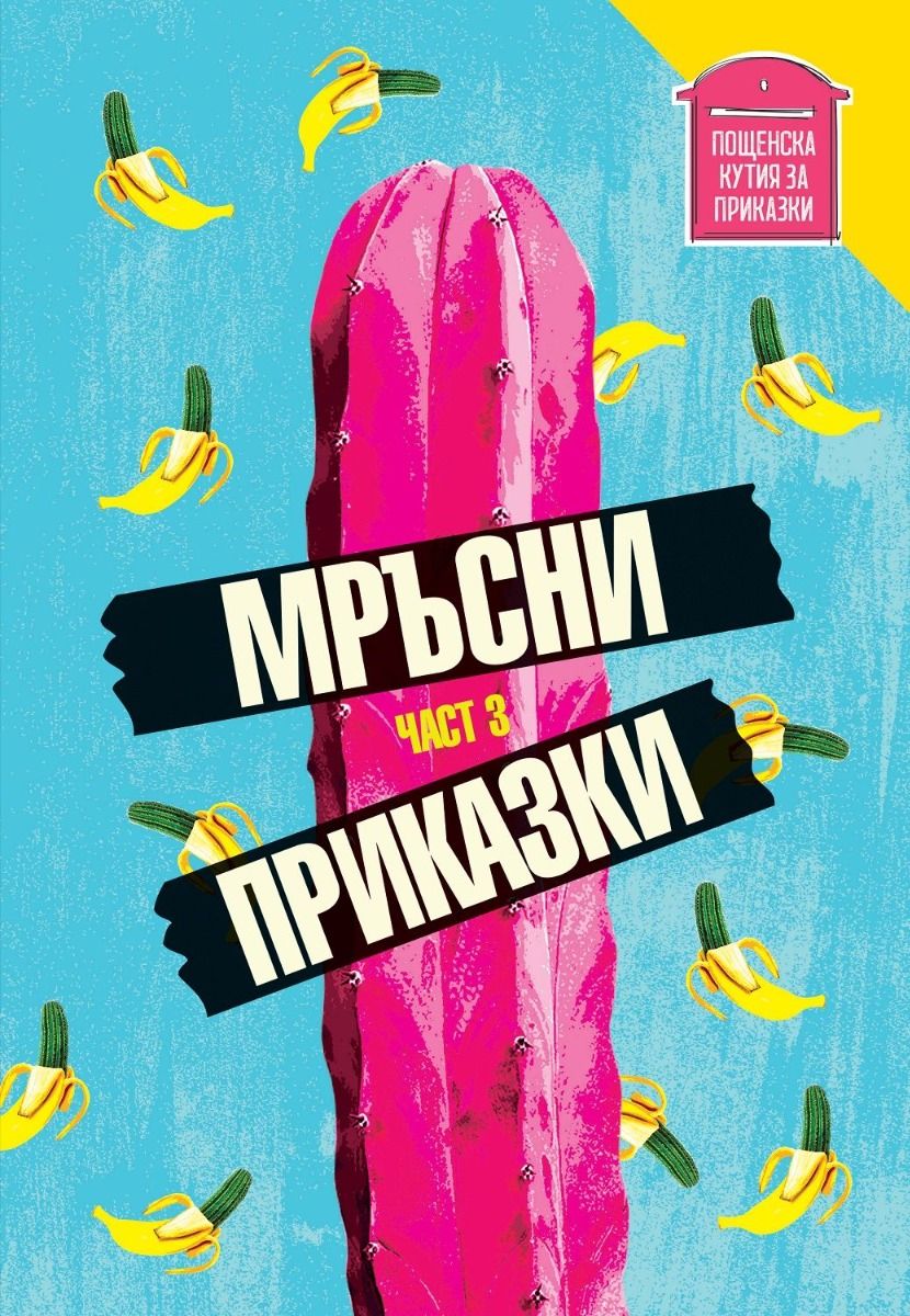 Мръсни приказки - Сборник с разкази - Част 3
