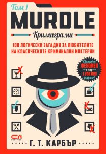 Murdle - Кримиграми - първи том