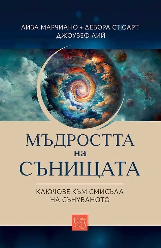 Мъдростта на сънищата - Ключове към смисъла на сънуваното