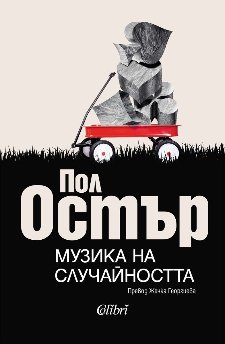 Музика на случайността