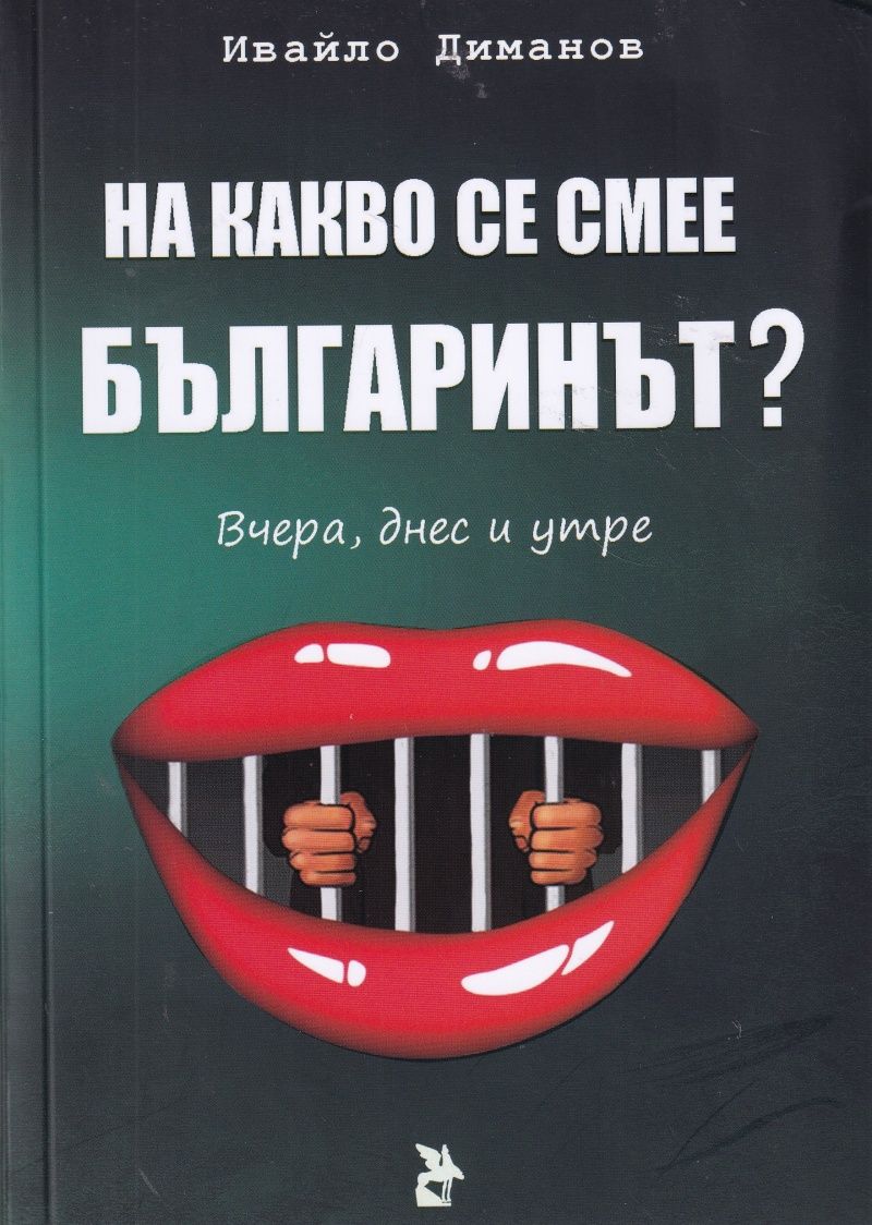 На какво се смее българинът?