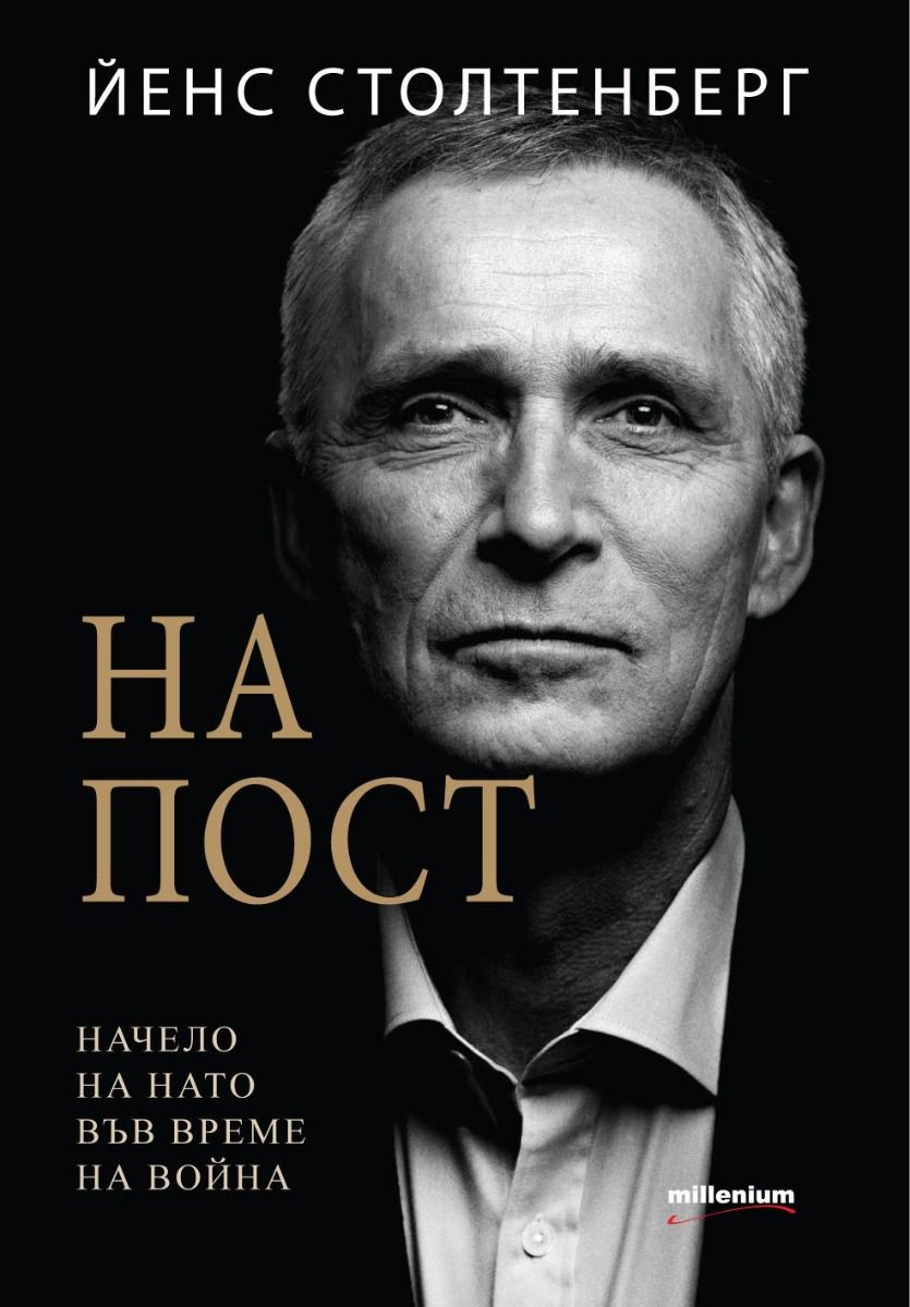 На пост - Начело на НАТО във време на война