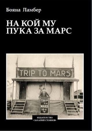 На кой му пука за Марс