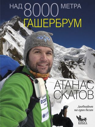 Над 8000 метра - Гашербрум