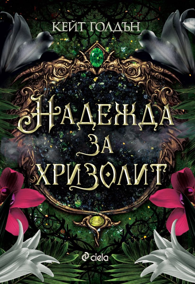 Надежда за хризолит