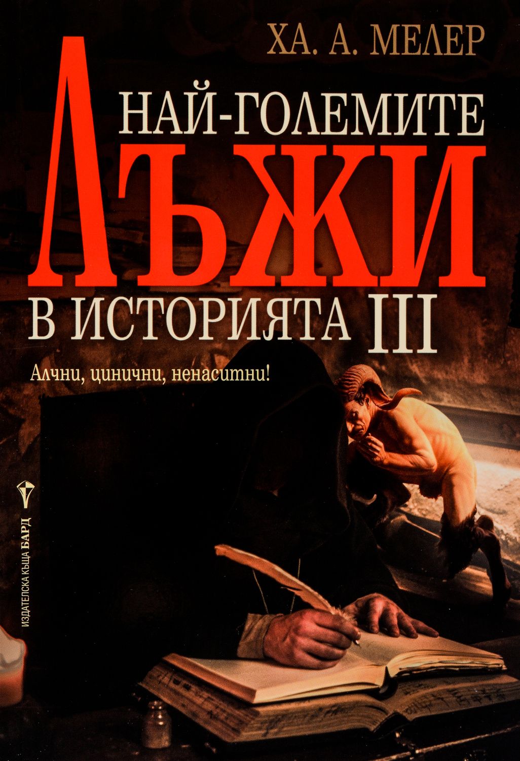 Най-големите лъжи в историята 3