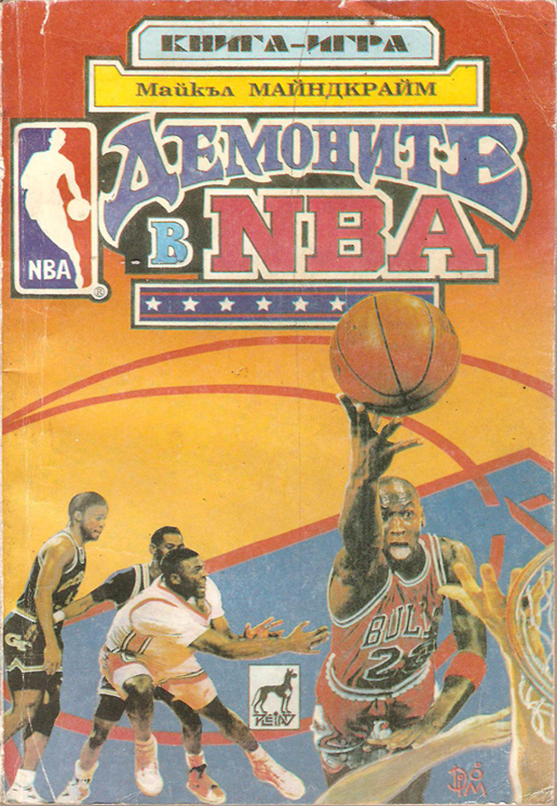 Демоните в NBA
