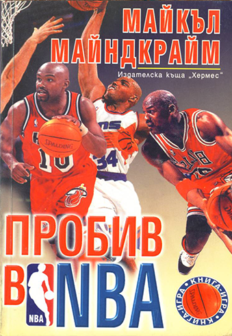 Пробив в NBA