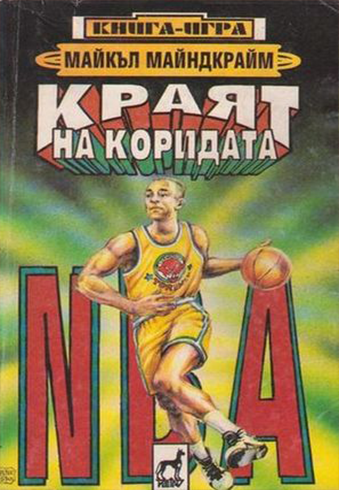 Краят на коридата, NBA